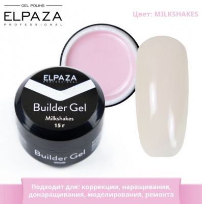 Гель камуфлирующий MILKSHAKES, ELPAZA 15гр. - вид 1 миниатюра